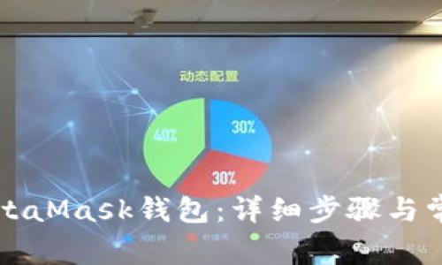 如何注册MetaMask钱包：详细步骤与常见问题解析