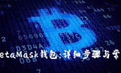 如何注册MetaMask钱包：详细步骤与常见问题解析