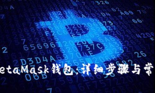 如何注册MetaMask钱包：详细步骤与常见问题解析