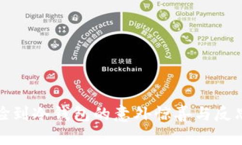 捡到冷钱包的意外惊喜与反思