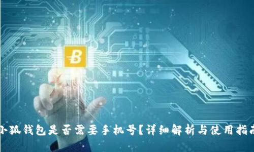 小狐钱包是否需要手机号？详细解析与使用指南