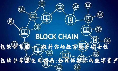 冷钱包软件苹果 - 提升你的数字资产安全性
冷钱包软件苹果使用指南:如何保护你的数字资产安全