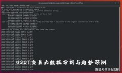 USDT交易大数据分析与趋势预测