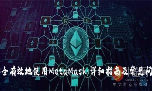 如何安全有效地使用MetaMask：详细指南及常见问题解析