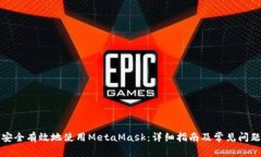 如何安全有效地使用MetaMask：详细指南及常见问题