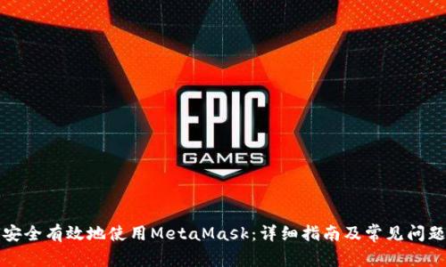 如何安全有效地使用MetaMask：详细指南及常见问题解析