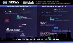 TP冷钱包资金转出方法详解