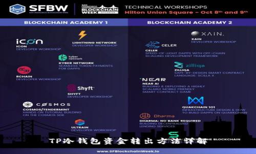 TP冷钱包资金转出方法详解