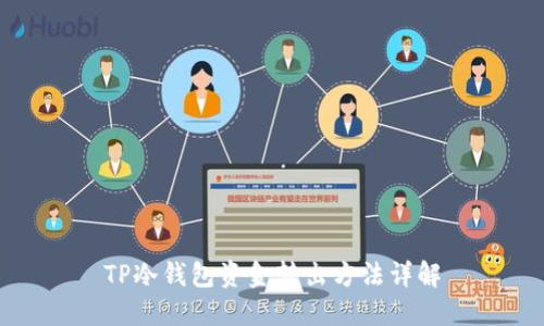 TP冷钱包资金转出方法详解