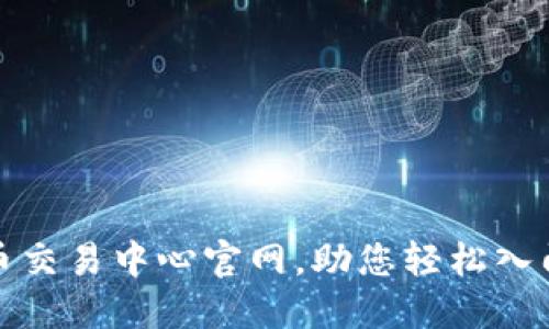 全面了解虚拟币交易中心官网，助您轻松入门数字资产投资