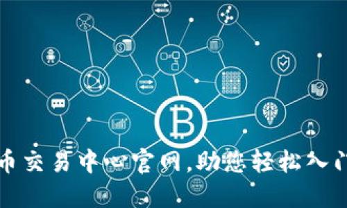 全面了解虚拟币交易中心官网，助您轻松入门数字资产投资