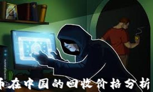 
2023年Pi币在中国的回收价格分析及市场趋势
