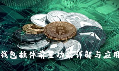 小狐钱包插件前置功能详解与应用指南