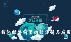 小狐钱包插件前置功能详解与应用指南