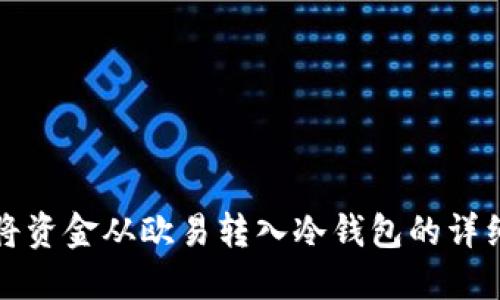 如何将资金从欧易转入冷钱包的详细指南