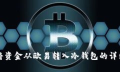 如何将资金从欧易转入冷钱包的详细指南