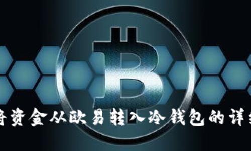 如何将资金从欧易转入冷钱包的详细指南