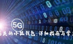 如何找回丢失的小狐钱包：详细指南与常见问题