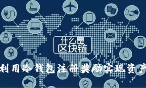 如何利用冷钱包注册奖励实现资产增值