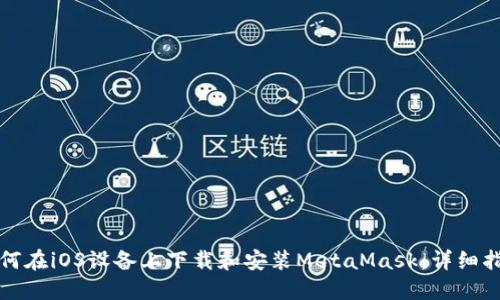 如何在iOS设备上下载和安装MetaMask：详细指南