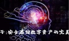 冷钱包池子:安全存储数字资产的完美解决方案