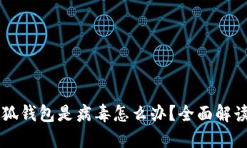 手机提示小狐钱包是病毒怎么办？全面解读与解决方案