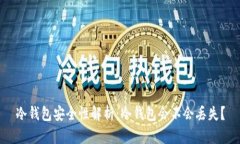 冷钱包安全性解析:冷钱包会不会丢失?
