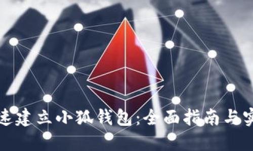 如何快速建立小狐钱包：全面指南与实用技巧