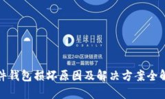 硬件钱包损坏原因及解决方案全解析
