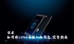 优质如何将LUNA币放入冷钱包：完整指南