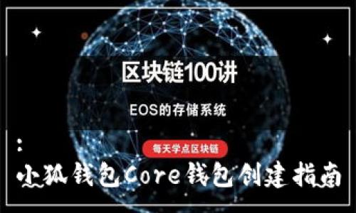 :
小狐钱包Core钱包创建指南