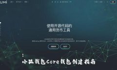 :小狐钱包Core钱包创建指南