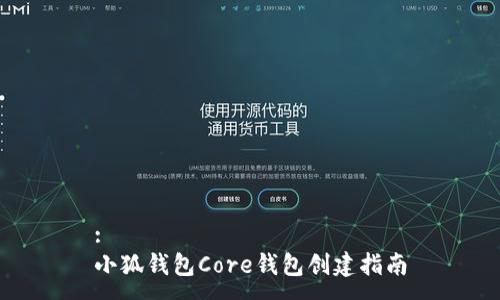 :
小狐钱包Core钱包创建指南