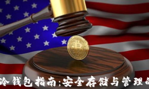USDT提币冷钱包指南:安全存储与管理的最佳实践
