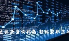 冷钱包地址历史收款查询指南：轻松获取您的加
