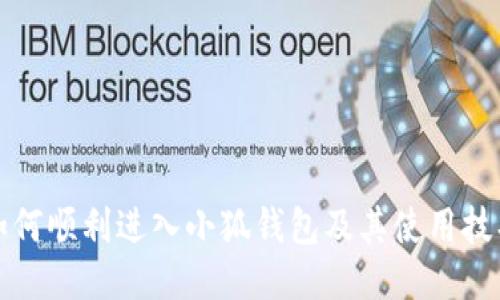 如何顺利进入小狐钱包及其使用技巧