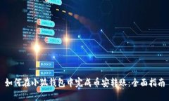 如何在小狐钱包中完成币安转账：全面指南