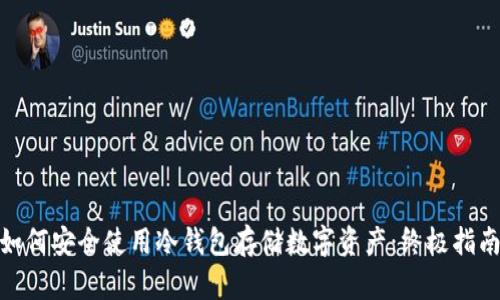 如何安全使用冷钱包存储数字资产:终极指南