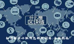如何解决小狐钱包掉线问题：全面指南