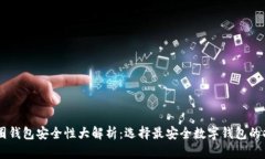 币圈钱包安全性大解析：选择最安全数字钱包的