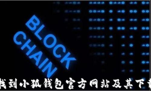 
如何找到小狐钱包官方网站及其下载方法