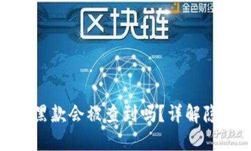 冷钱包收黑款会被查到吗?详解隐私与风险