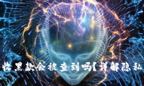 冷钱包收黑款会被查到吗?详解隐私与风险