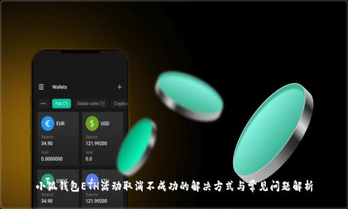小狐钱包ETH活动取消不成功的解决方式与常见问题解析