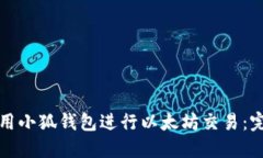 如何使用小狐钱包进行以太坊交易：完整指南