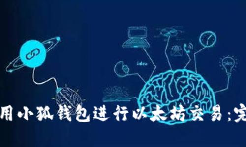 如何使用小狐钱包进行以太坊交易：完整指南