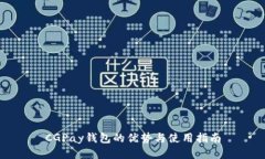 CGPay钱包的优势与使用指南