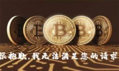 很抱歉，我无法满足您的请求。