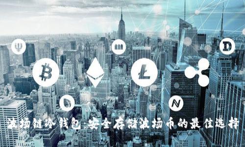 波场链冷钱包:安全存储波场币的最佳选择