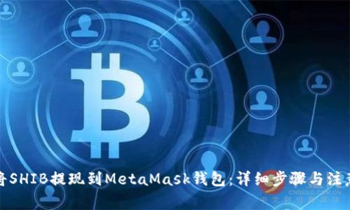 如何将SHIB提现到MetaMask钱包：详细步骤与注意事项